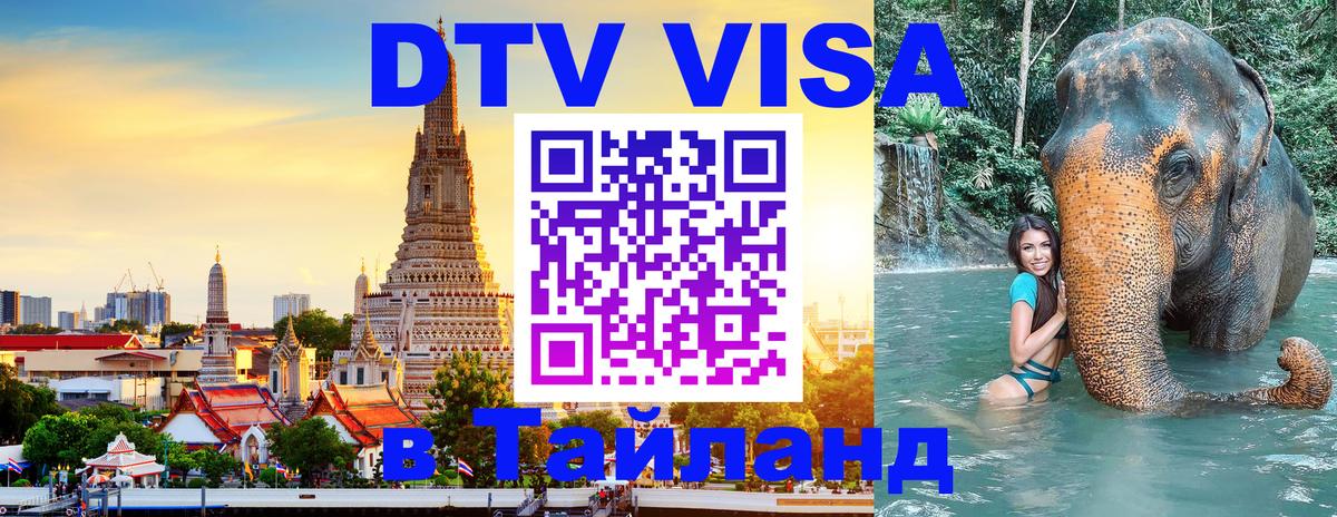 VISA в Тайланд для удалёнщиков 