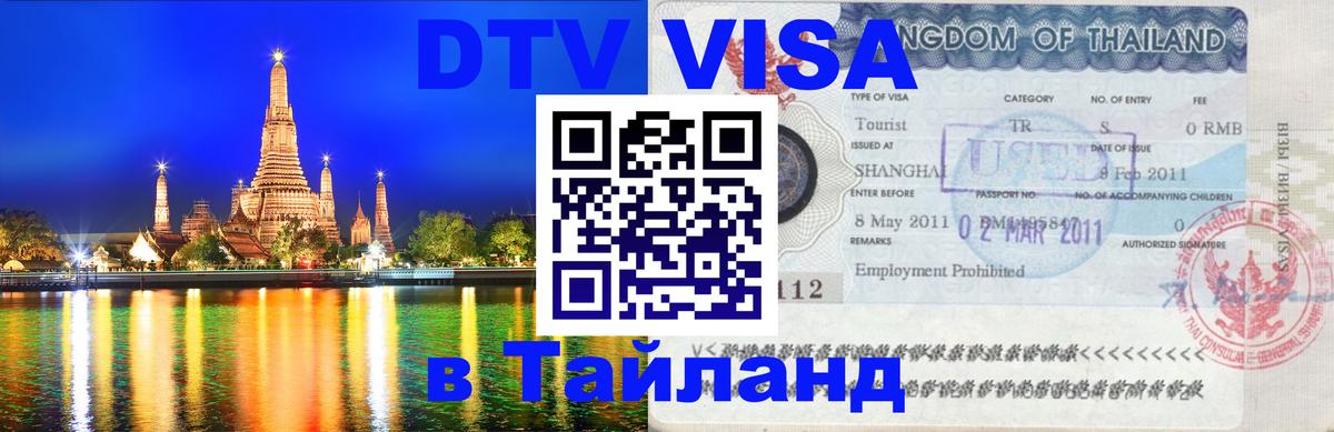 Цены на DTV визу в Таиланд — пакеты услуг, достаточно даже паспорта - 05.10.2025 