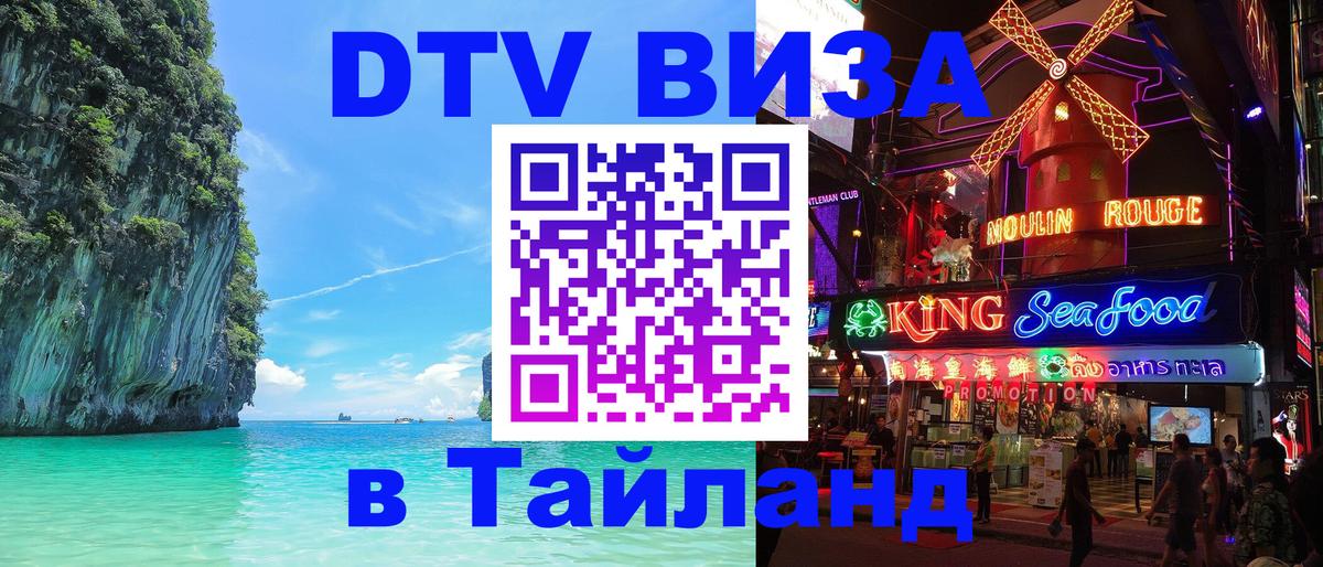 Как сделать DTV визу в Тайланд 
