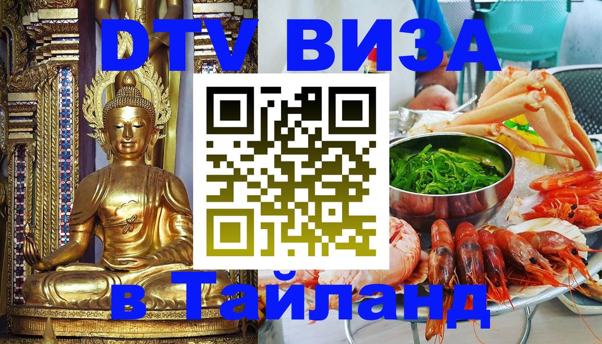 DTV Visa Thailand — прайс и условия, виза без дополнительных документов - Вадуц 